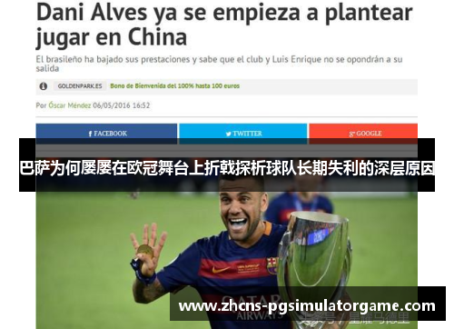 巴萨为何屡屡在欧冠舞台上折戟探析球队长期失利的深层原因