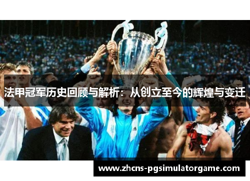 法甲冠军历史回顾与解析：从创立至今的辉煌与变迁