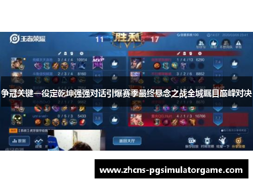 争冠关键一役定乾坤强强对话引爆赛季最终悬念之战全城瞩目巅峰对决