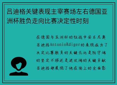 吕迪格关键表现主宰赛场左右德国亚洲杯胜负走向比赛决定性时刻
