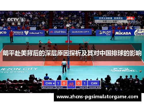 朗平赴美背后的深层原因探析及其对中国排球的影响