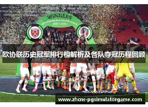 欧协联历史冠军排行榜解析及各队夺冠历程回顾