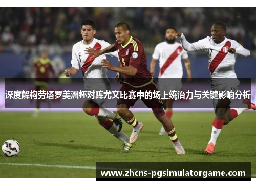 深度解构劳塔罗美洲杯对阵尤文比赛中的场上统治力与关键影响分析