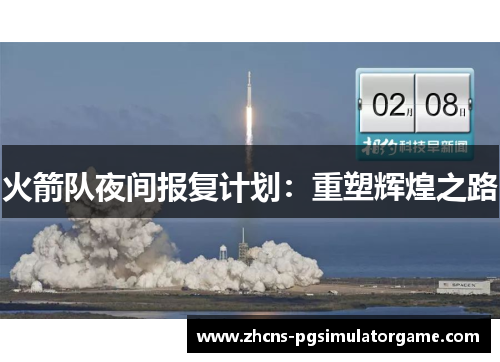 火箭队夜间报复计划：重塑辉煌之路