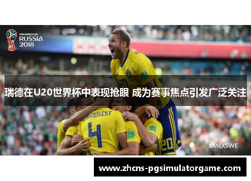 瑞德在U20世界杯中表现抢眼 成为赛事焦点引发广泛关注