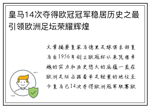 皇马14次夺得欧冠冠军稳居历史之最引领欧洲足坛荣耀辉煌